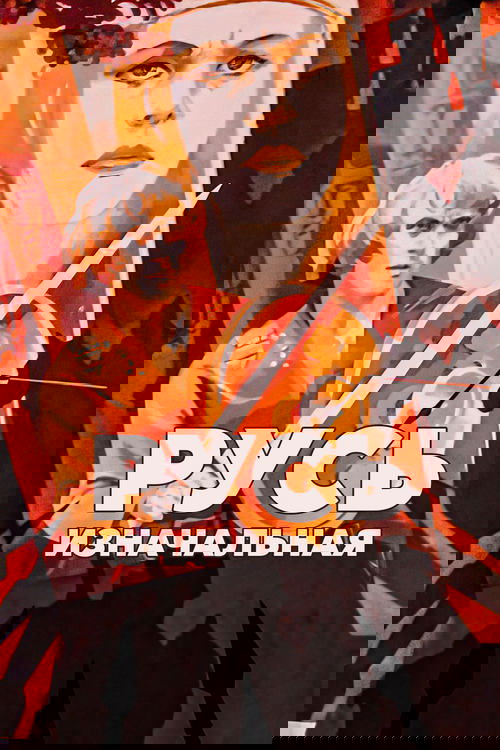 Русь изначальная