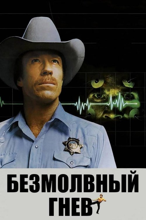 Безмолвный гнев