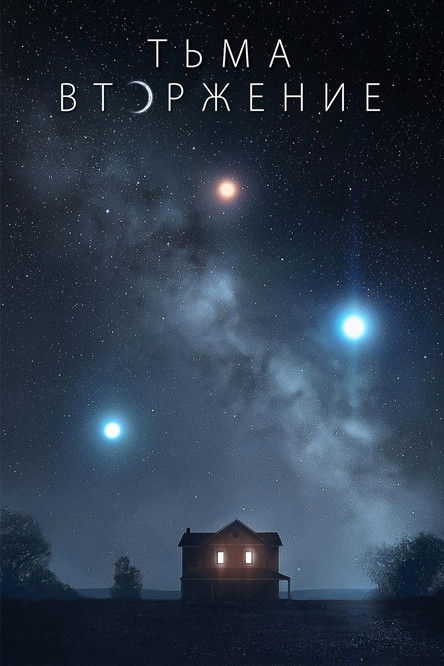 Тьма: Вторжение