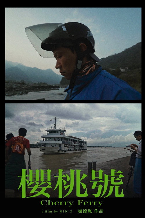 櫻桃號