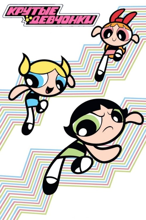 Суперкрошки (Крутые Девчонки)