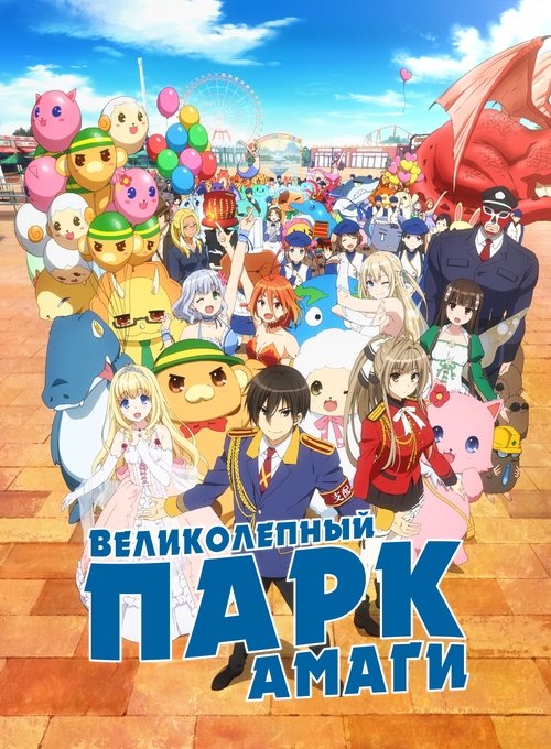 Великолепный парк Амаги