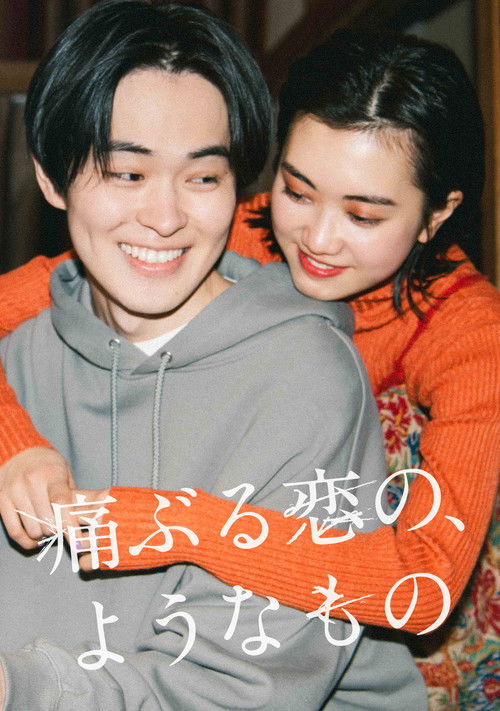 痛ぶる恋の、ようなもの