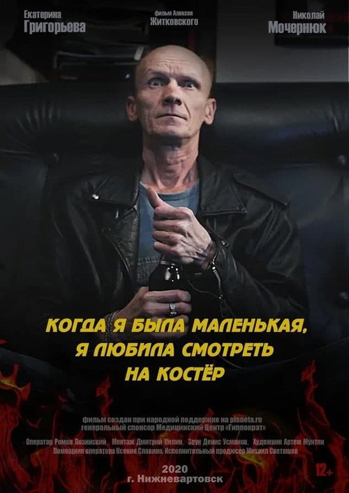 Когда я была маленькая, я любила смотреть на костёр