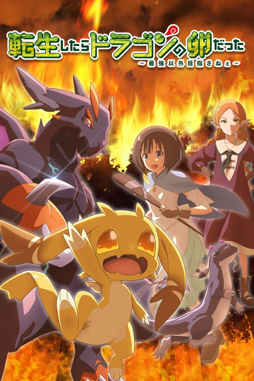 Перерождение в яйцо дракона: Я стану сильнейшим