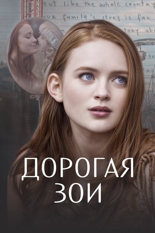 Дорогая Зои