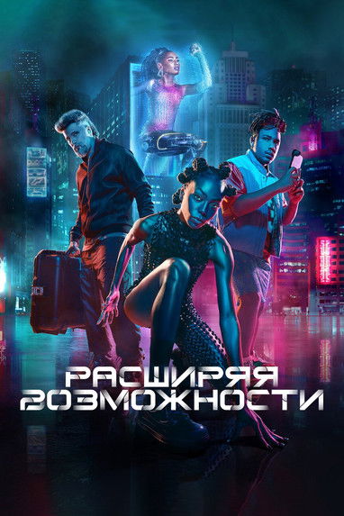 Расширяя возможности