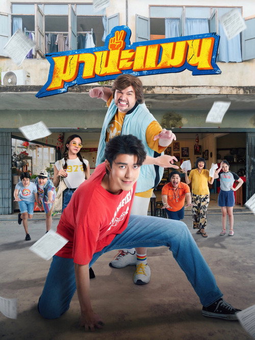 มานะแมน