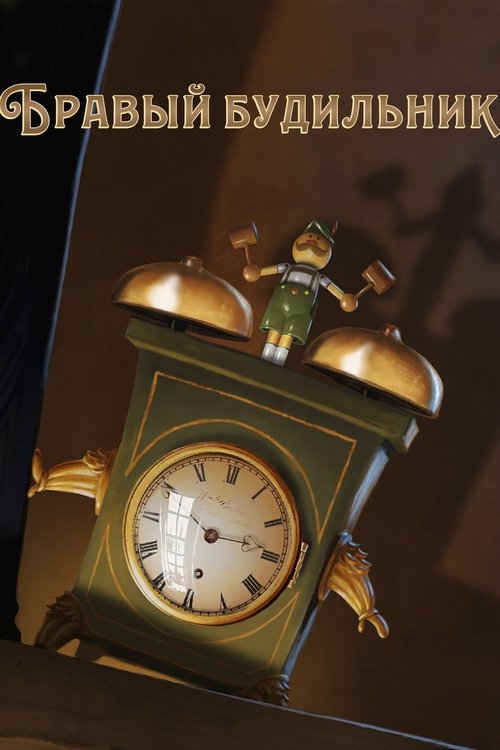 Бравый Будильник