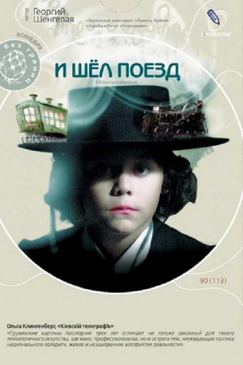 И шёл поезд