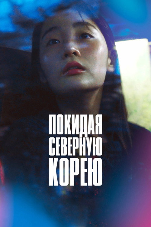 Покидая Северную Корею