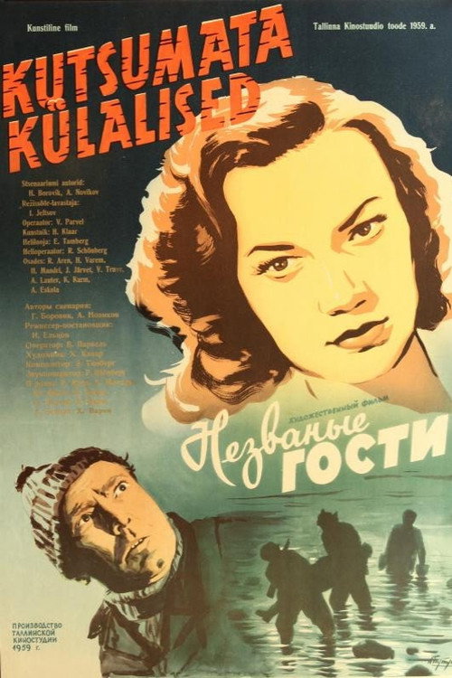 Незваные гости