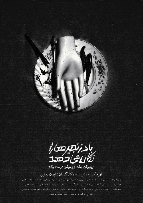 باد زنجیر ها را تکان میدهد