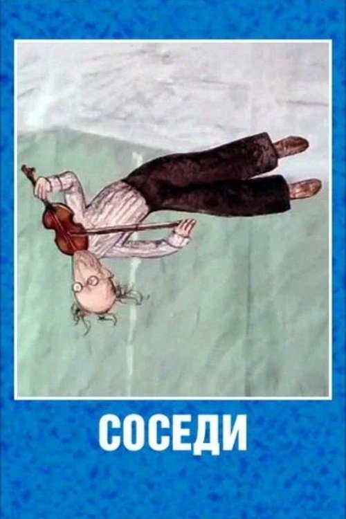 Соседи