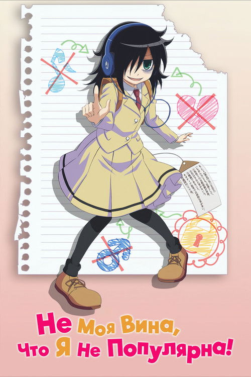 Не моя вина, что я не популярна!