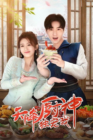 Богиня кулинарии балует только меня