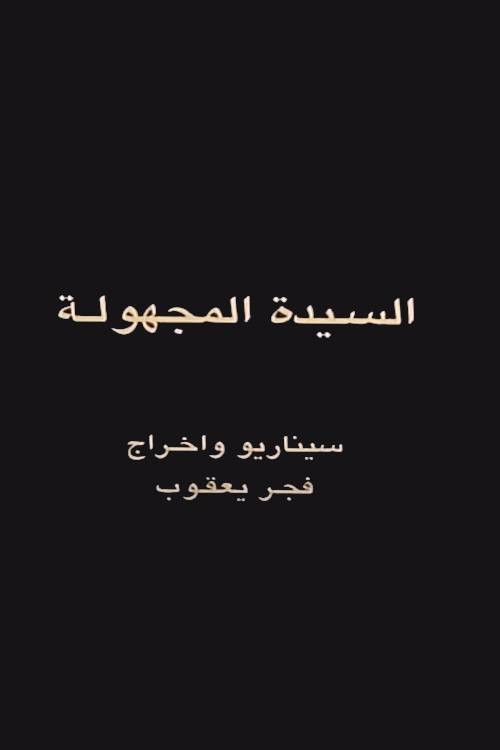 السيدة المجهولة