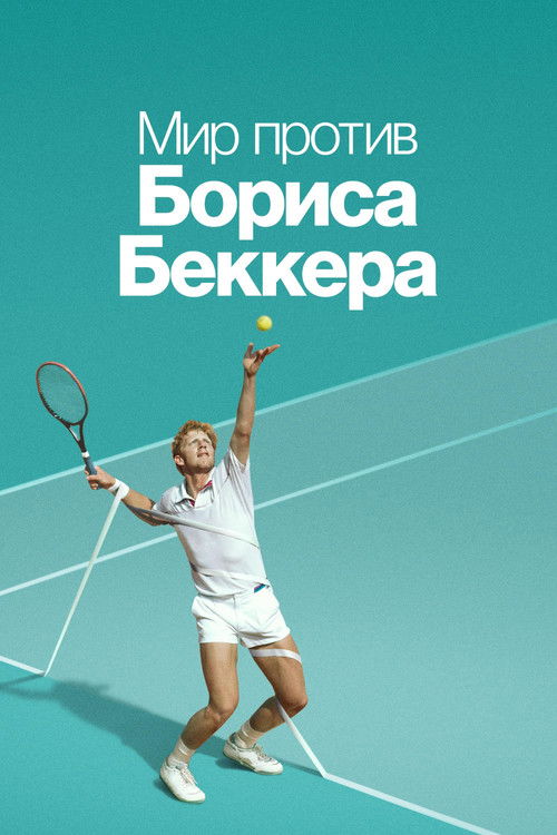 Мир против Бориса Беккера