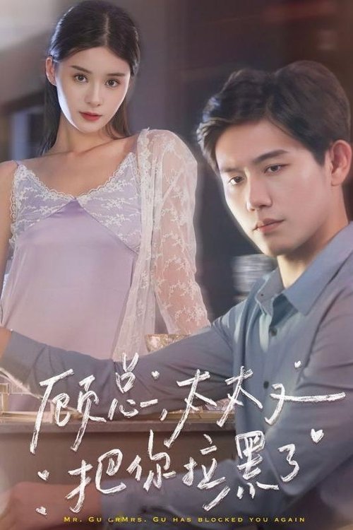 Мистер Гу, Ваша жена снова заблокировала вас