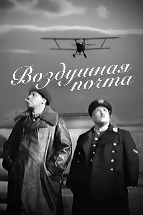 Воздушная почта