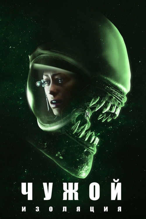Чужой: Изоляция