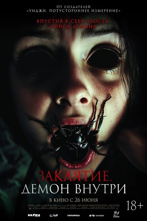 Заклятие. Демон внутри