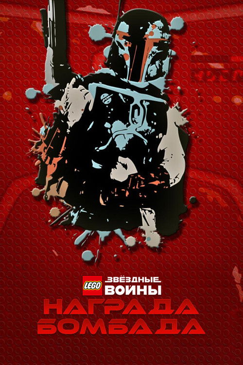 LEGO Звёздные Войны: Награда Бомбада