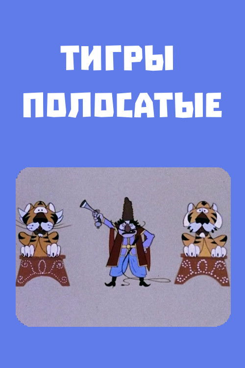 Тигры полосатые