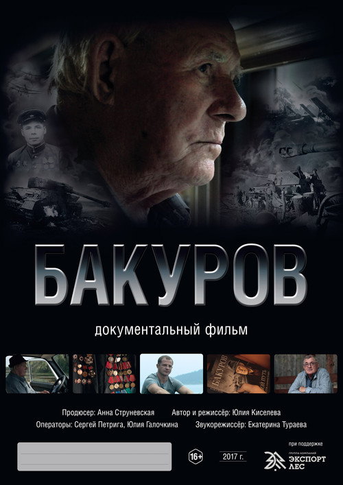 Бакуров