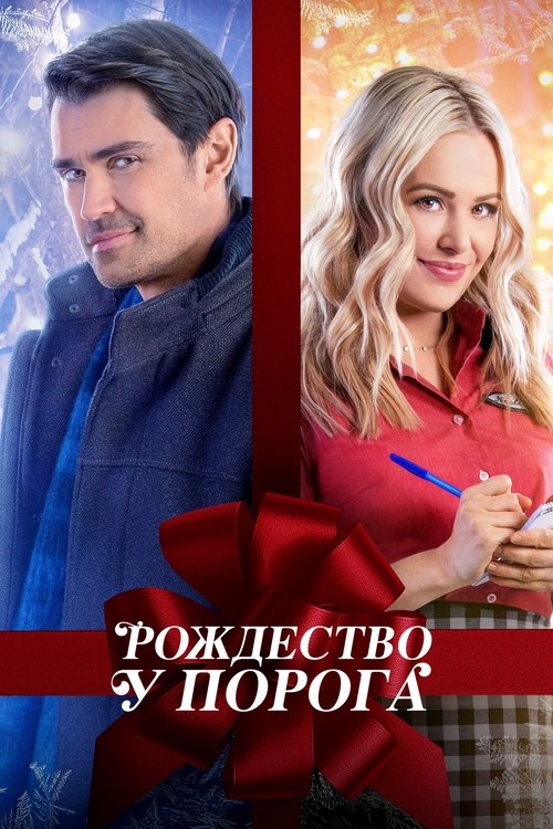 Рождество у порога