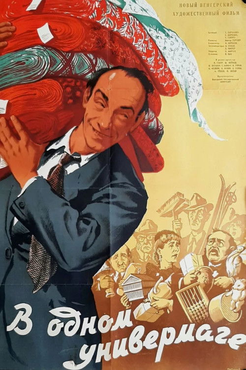 В одном универмаге