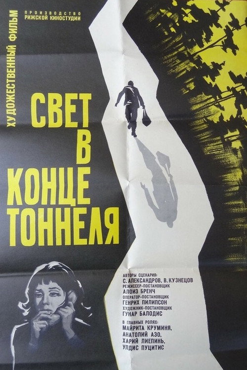 Свет в конце тоннеля