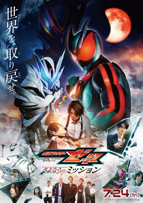 仮面ライダーゼッツ さよならのミッション