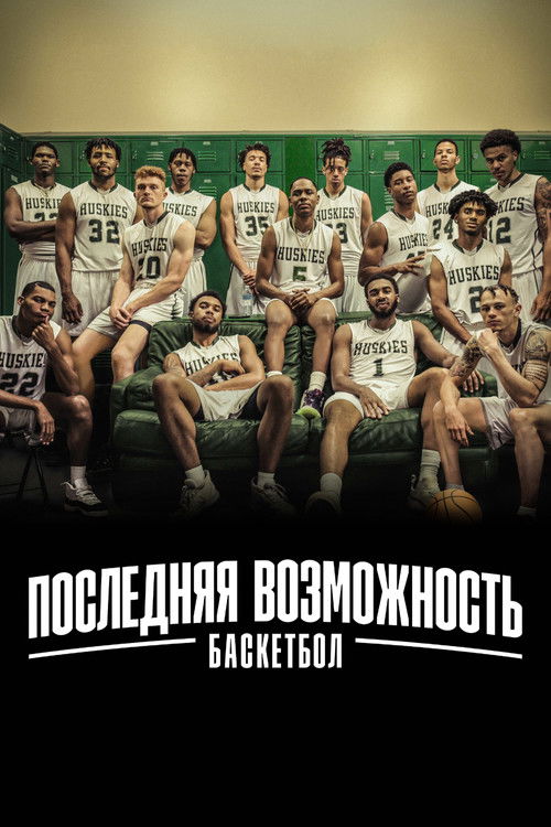 Последняя возможность: баскетбол