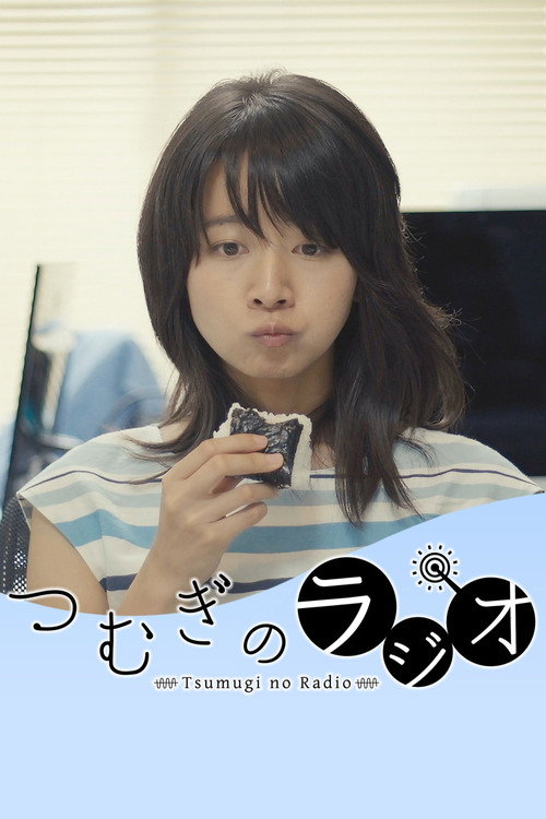 つむぎのラジオ