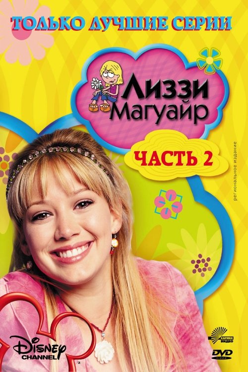 Лиззи Магуайер