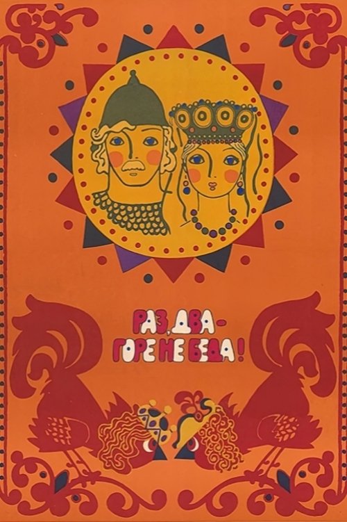 Раз, два – горе не беда!