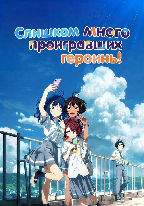 Слишком много проигравших героинь!