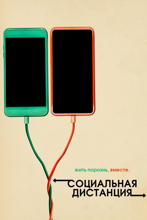 Социальная дистанция: вместе на расстоянии