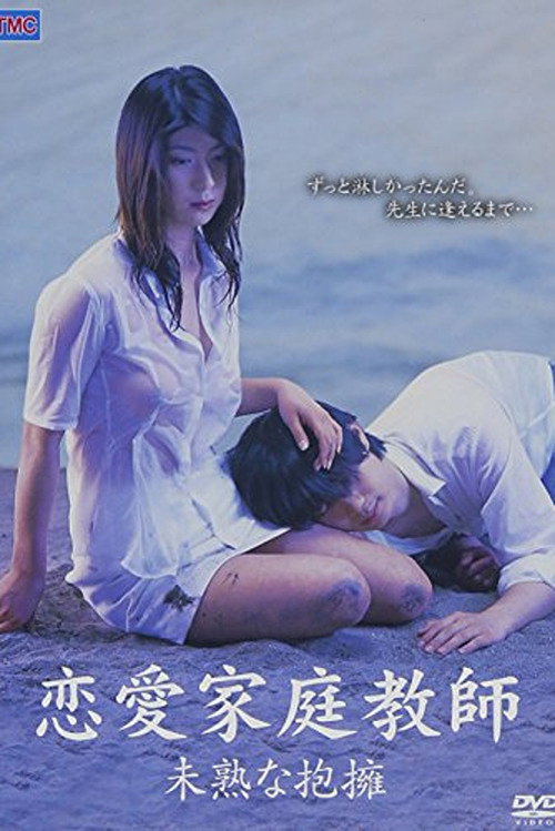 恋愛家庭教師　未熟な抱擁