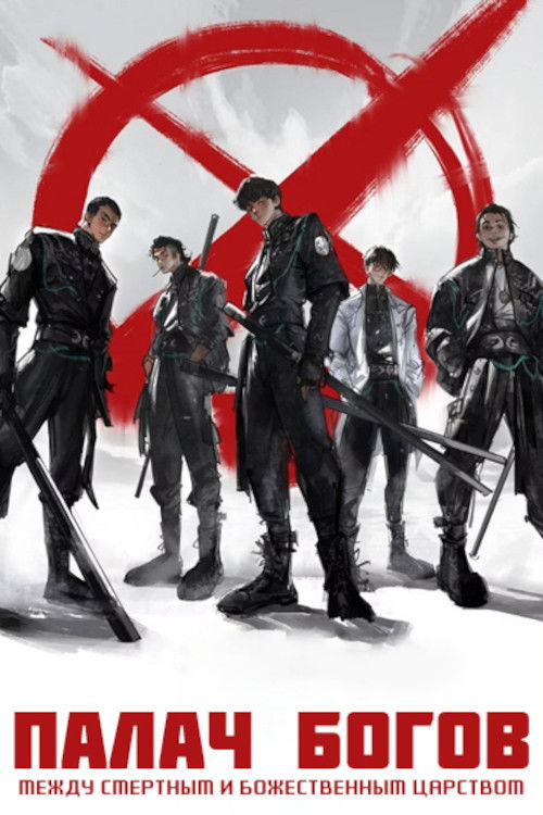 Палач богов: между смертным и божественным царством
