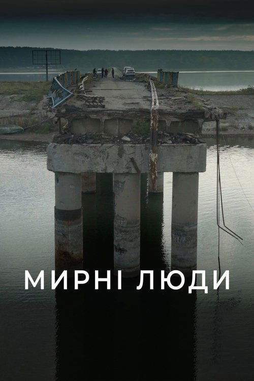 Мирні люди