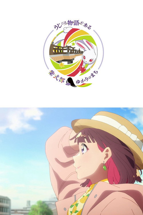 うじには物語がある