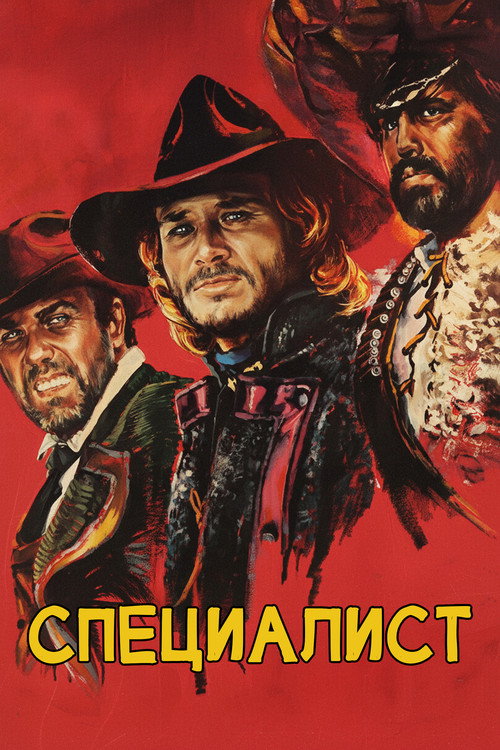 Специалист