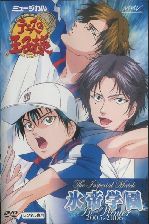ミュージカル『テニスの王子様』 The Imperial Match 氷帝学園 in winter 2005-2006
