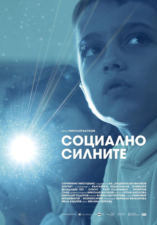 Социално силните