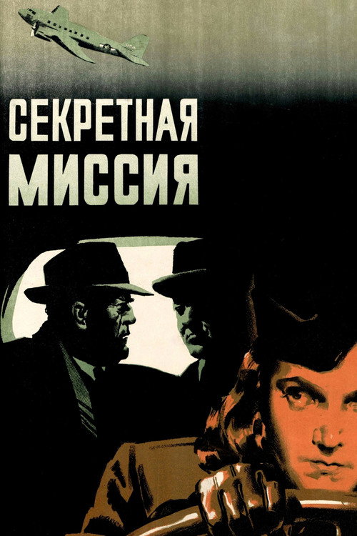 Секретная миссия