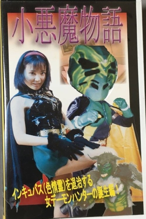 小悪魔物語