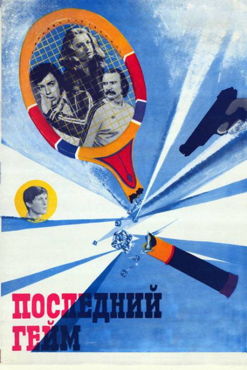 Последний гейм