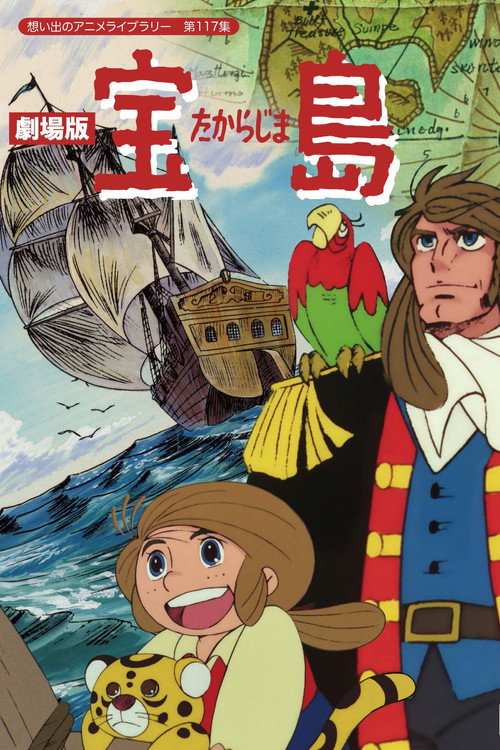 宝島　劇場版